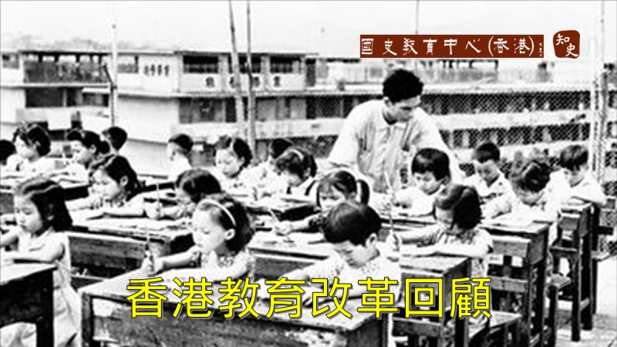 香港教育改革回顧